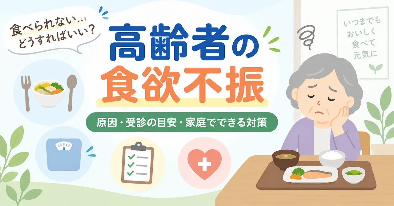 高齢者の食欲不振はなぜ起こる？原因・受診の目安と家庭でできる対策のアイキャッチ