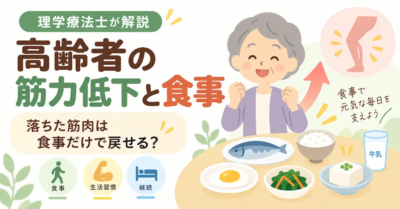 高齢者の筋力低下と食事｜落ちた筋肉は食事だけで戻せる？理学療法士が解説