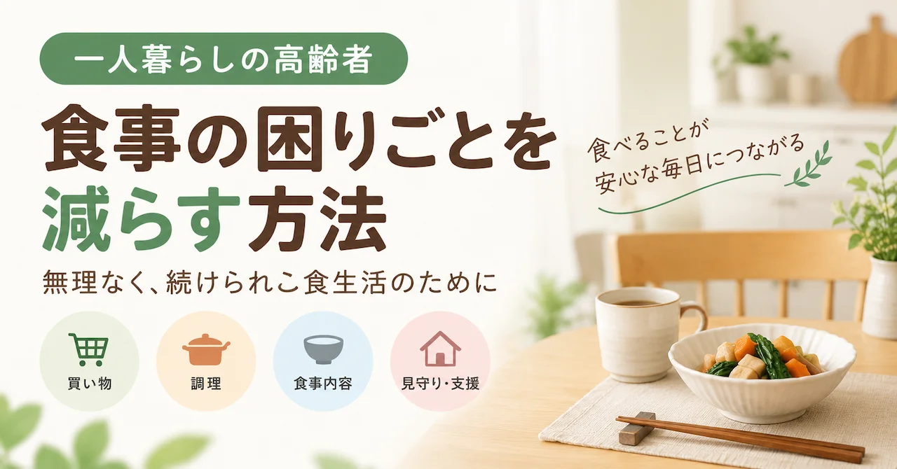 一人暮らしの高齢者の食事｜困りごとの確認ポイントと負担を減らす方法のアイキャッチ