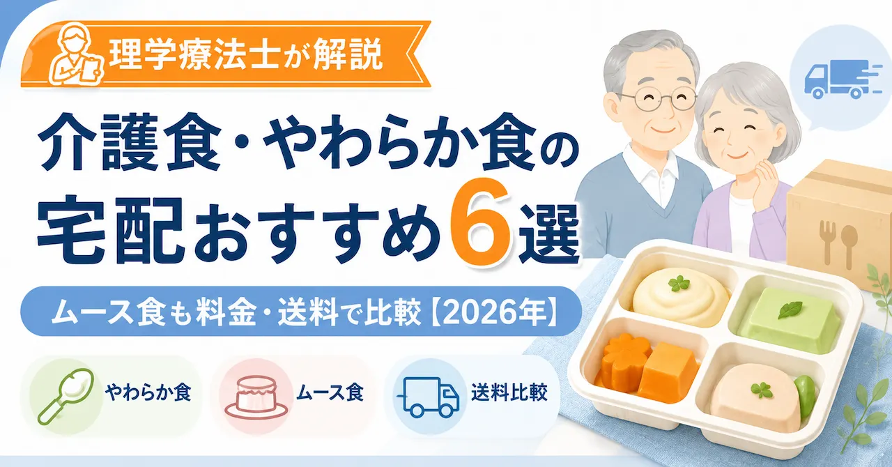 介護食・やわらか食の宅配おすすめ6選とムース食の料金・送料比較