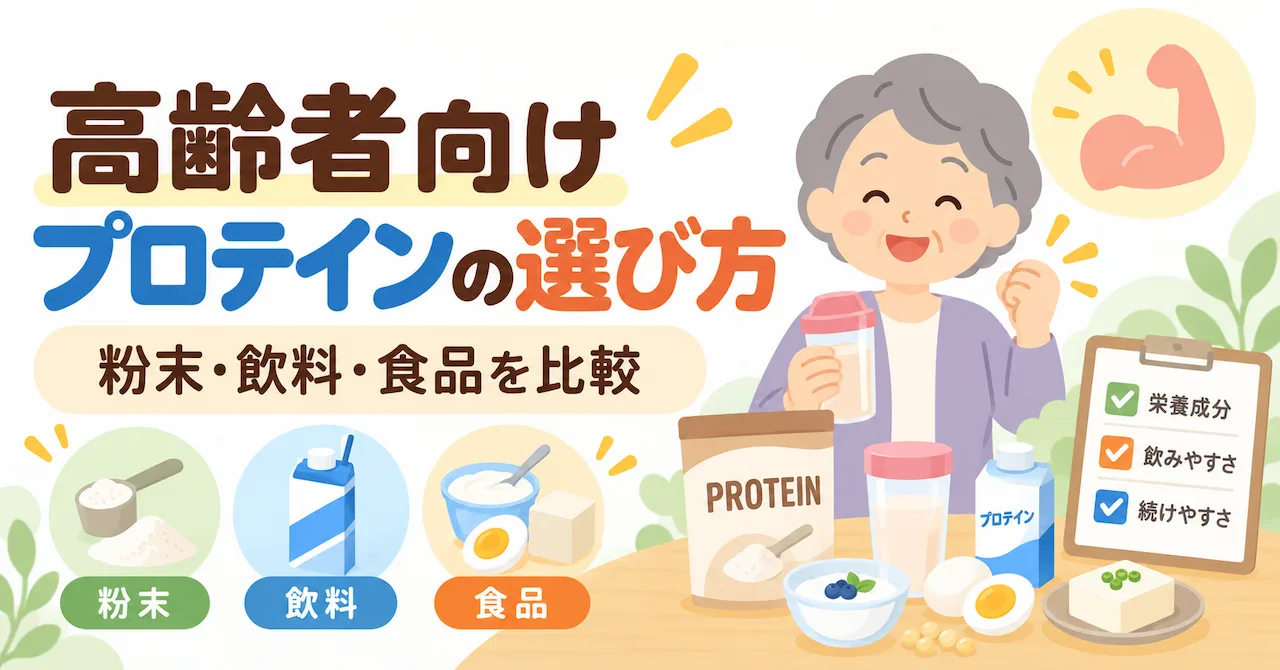高齢者向けプロテインの選び方｜粉末・飲料・食品を比較