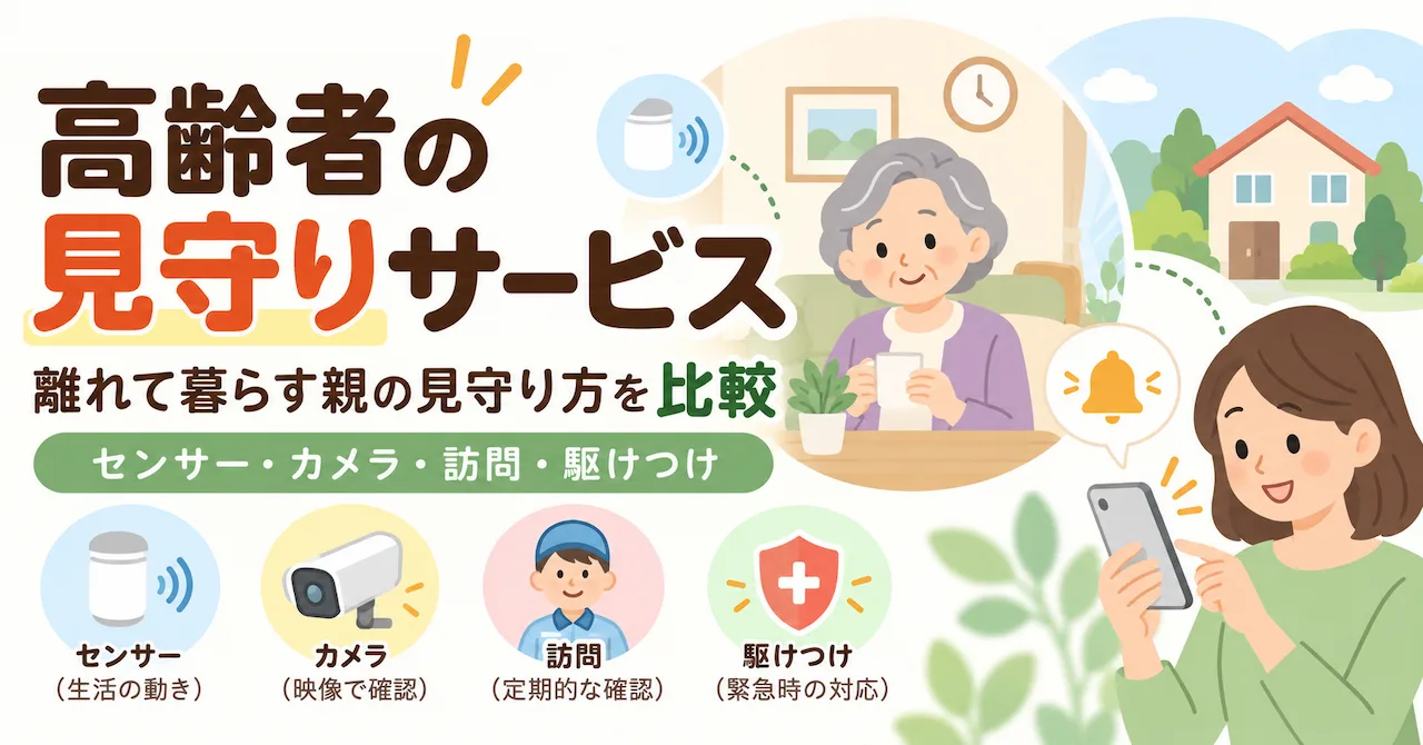 親の見守りサービスを比較｜離れて暮らす家族の選び方と緊急時への備えのアイキャッチ