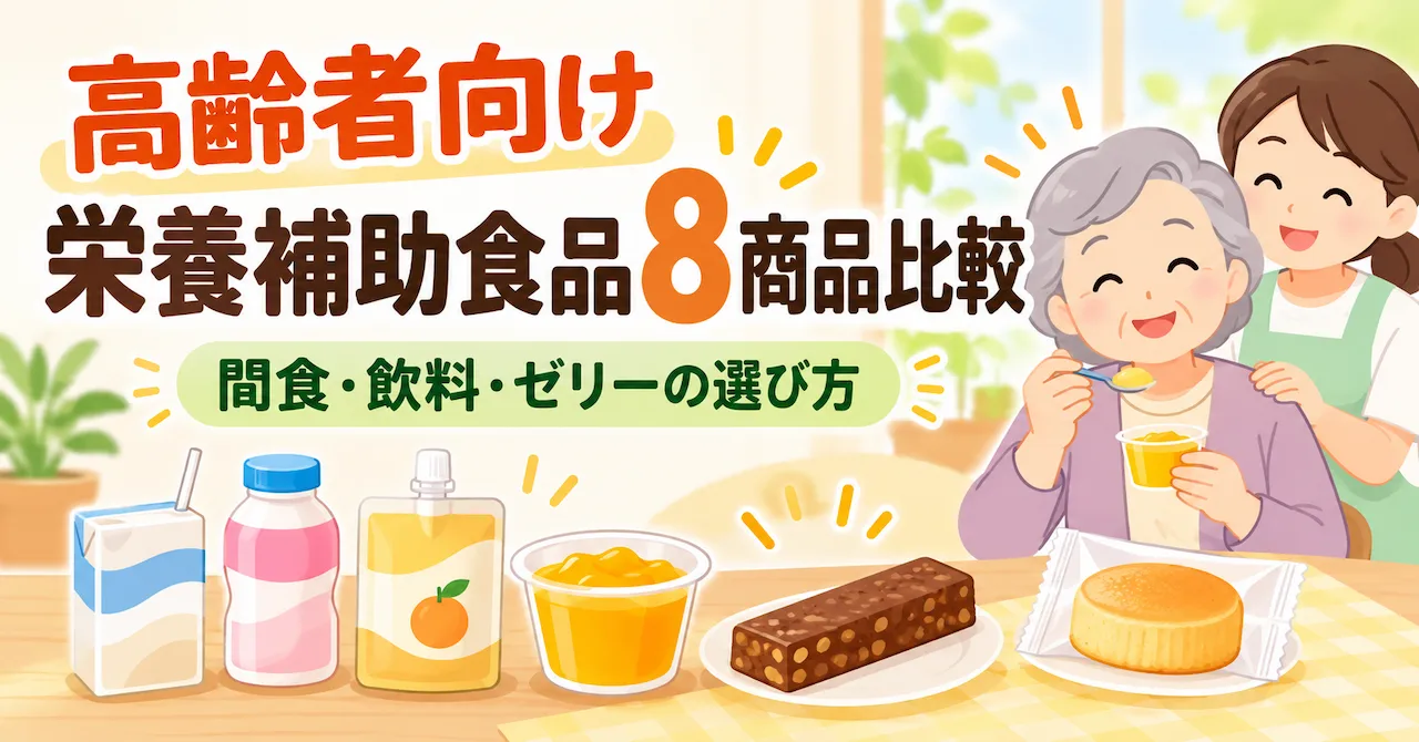 高齢者向け栄養補助食品8選のアイキャッチ